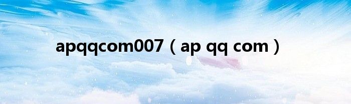 apqqcom007（ap qq com）