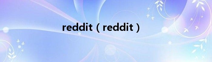 reddit（reddit）