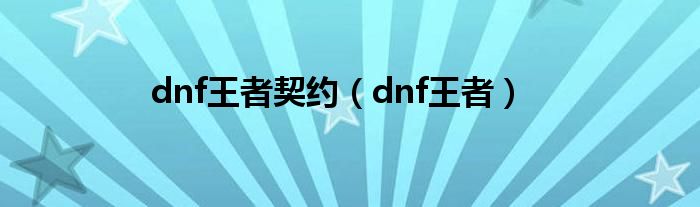 dnf王者契约（dnf王者）