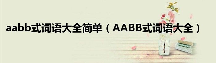 aabb式词语大全简单（AABB式词语大全）