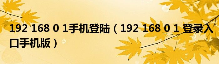 192 168 0 1手机登陆（192 168 0 1 登录入口手机版）