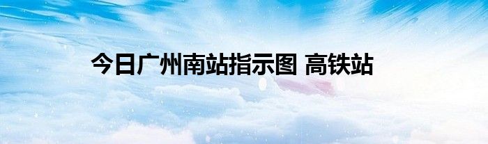 今日广州南站指示图 高铁站