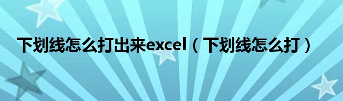 下划线怎么打出来excel（下划线怎么打）