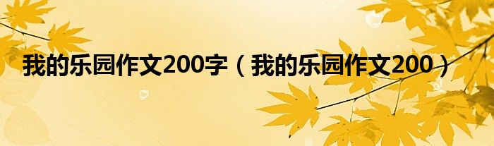 我的乐园作文200字（我的乐园作文200）