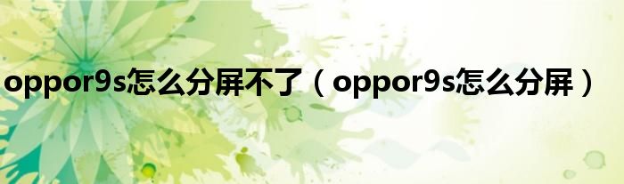 oppor9s怎么分屏不了（oppor9s怎么分屏）