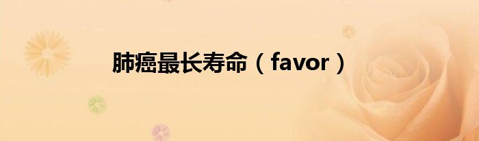 肺癌最长寿命（favor）