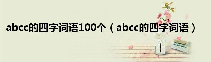 abcc的四字词语100个（abcc的四字词语）