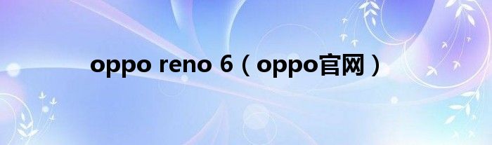 oppo reno 6（oppo官网）