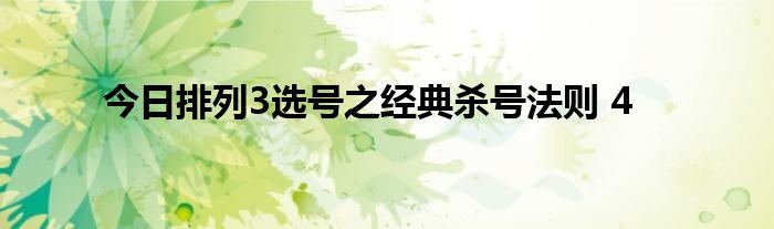 今日排列3选号之经典杀号法则 4