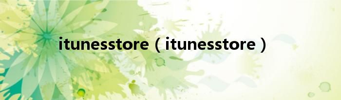 itunesstore（itunesstore）