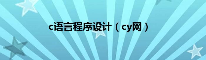 c语言程序设计（cy网）