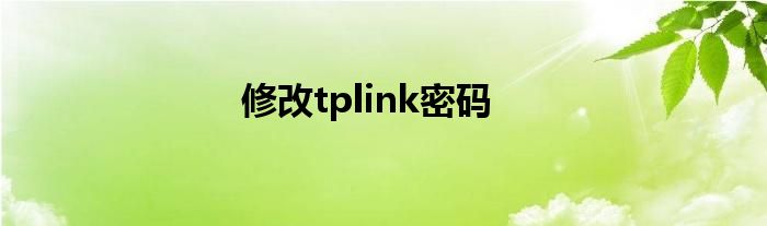 修改tplink密码