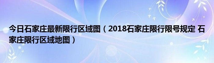 今日石家庄最新限行区域图（2018石家庄限行限号规定 石家庄限行区域地图）