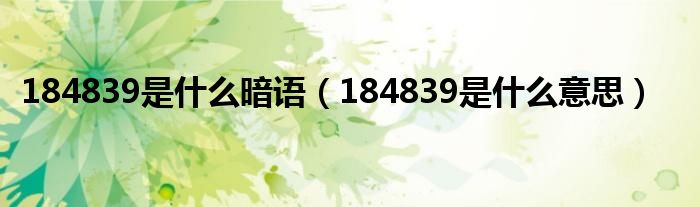 184839是什么暗语（184839是什么意思）