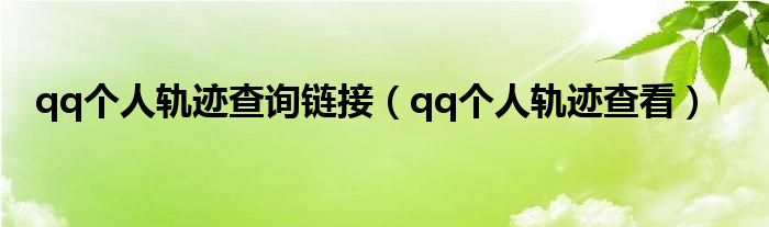 qq个人轨迹查询链接（qq个人轨迹查看）