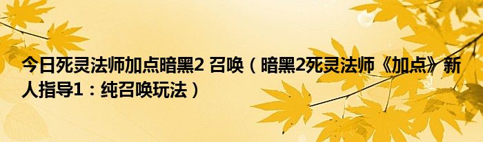 今日死灵法师加点暗黑2 召唤（暗黑2死灵法师《加点》新人指导1：纯召唤玩法）