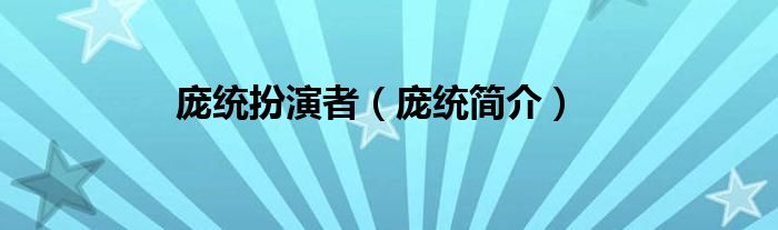 庞统扮演者（庞统简介）