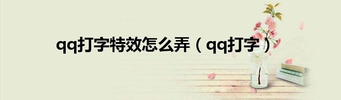 qq打字特效怎么弄（qq打字）