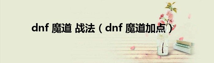 dnf 魔道 战法（dnf 魔道加点）