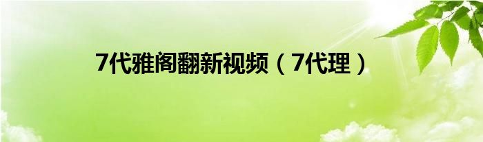 7代雅阁翻新视频（7代理）