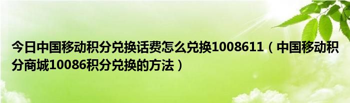 今日中国移动积分兑换话费怎么兑换1008611（中国移动积分商城10086积分兑换的方法）