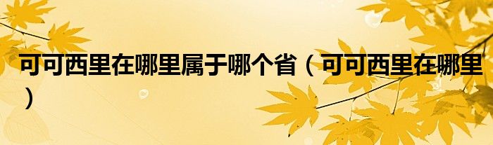 可可西里在哪里属于哪个省（可可西里在哪里）