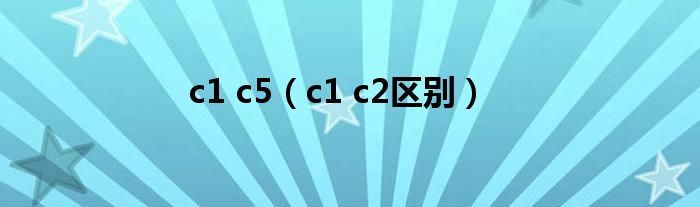 c1 c5（c1 c2区别）