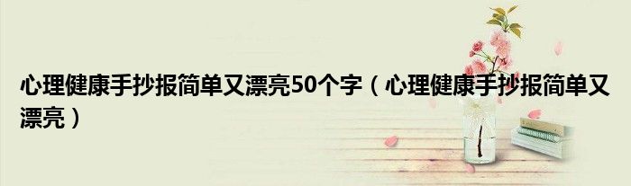 心理健康手抄报简单又漂亮50个字（心理健康手抄报简单又漂亮）