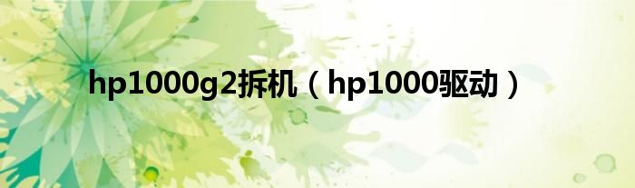 hp1000g2拆机（hp1000驱动）