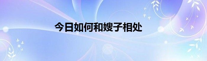 今日如何和嫂子相处