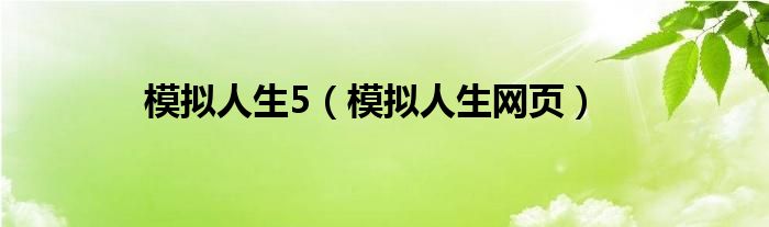 模拟人生5（模拟人生网页）