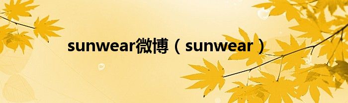 sunwear微博（sunwear）