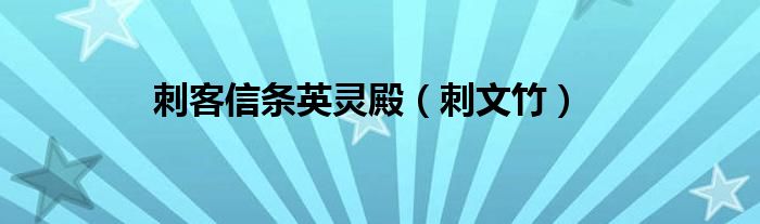 刺客信条英灵殿（刺文竹）