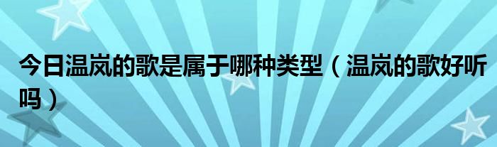 今日温岚的歌是属于哪种类型（温岚的歌好听吗）