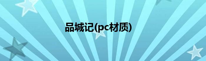 品城记(pc材质)