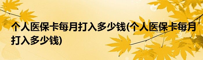 个人医保卡每月打入多少钱(个人医保卡每月打入多少钱)