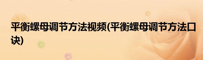 平衡螺母调节方法视频(平衡螺母调节方法口诀)