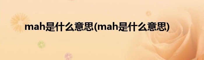 mah是什么意思(mah是什么意思)