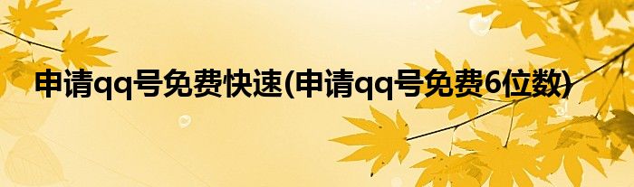 申请qq号免费快速(申请qq号免费6位数)