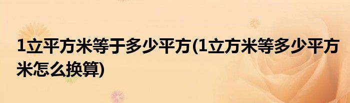 1立平方米等于多少平方(1立方米等多少平方米怎么换算)