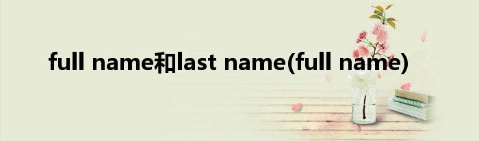 full name和last name(full name)