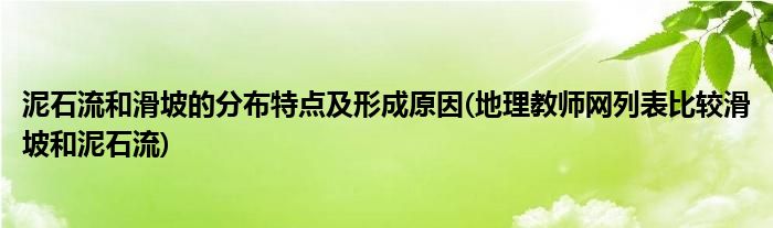 泥石流和滑坡的分布特点及形成原因(地理教师网列表比较滑坡和泥石流)