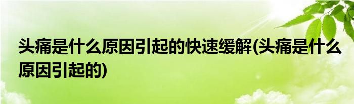 头痛是什么原因引起的快速缓解(头痛是什么原因引起的)