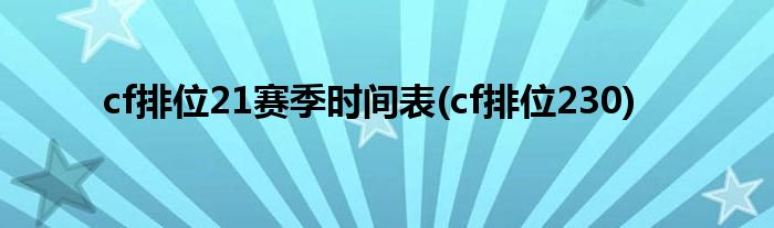 cf排位21赛季时间表(cf排位230)