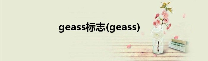 geass标志(geass)