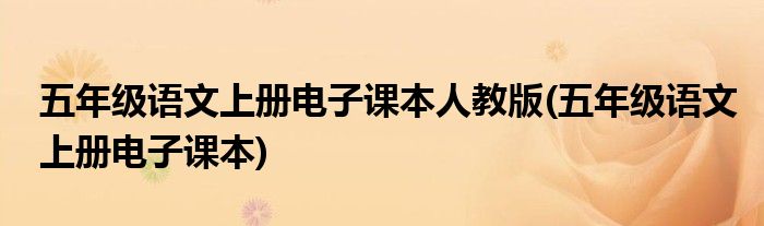 五年级语文上册电子课本人教版(五年级语文上册电子课本)