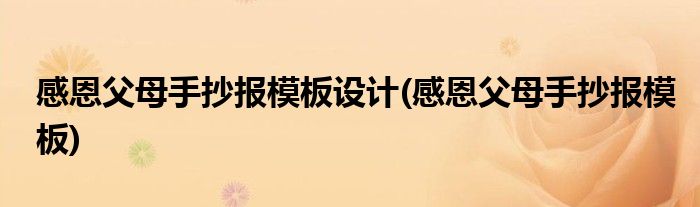 感恩父母手抄报模板设计(感恩父母手抄报模板)