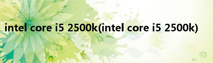 intel core i5 2500k(intel core i5 2500k)