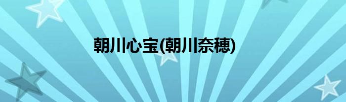 朝川心宝(朝川奈穂)