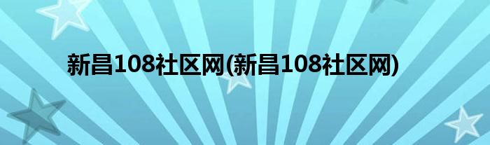 新昌108社区网(新昌108社区网)